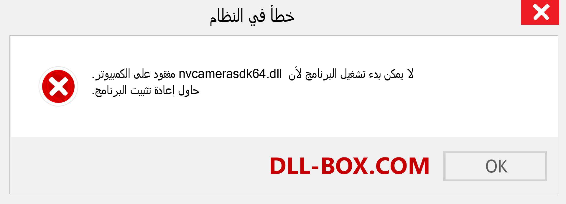 ملف nvcamerasdk64.dll مفقود ؟. التنزيل لنظام التشغيل Windows 7 و 8 و 10 - إصلاح خطأ nvcamerasdk64 dll المفقود على Windows والصور والصور