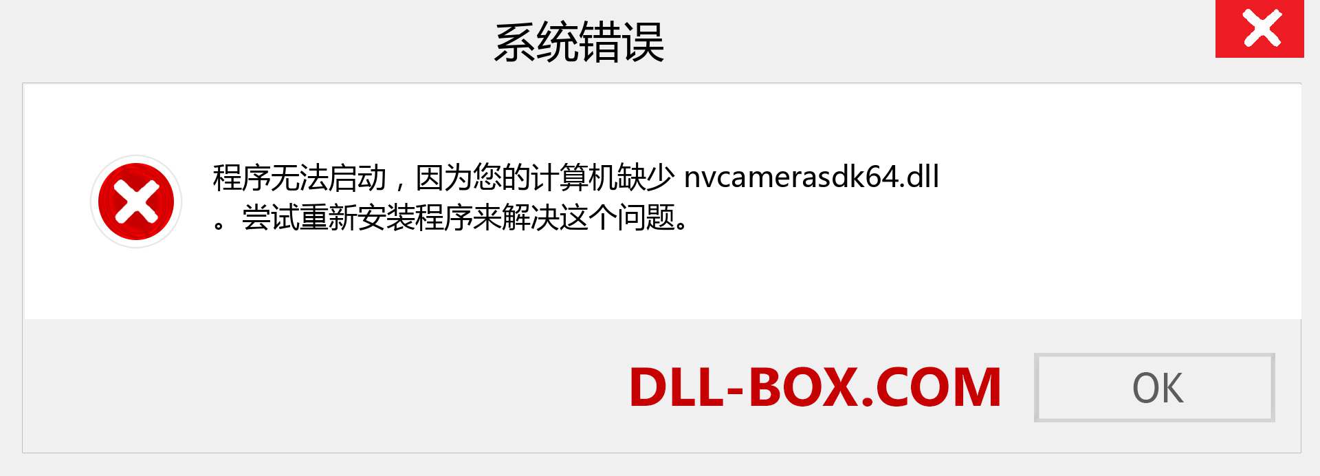 nvcamerasdk64.dll 文件丢失？。 适用于 Windows 7、8、10 的下载 - 修复 Windows、照片、图像上的 nvcamerasdk64 dll 丢失错误